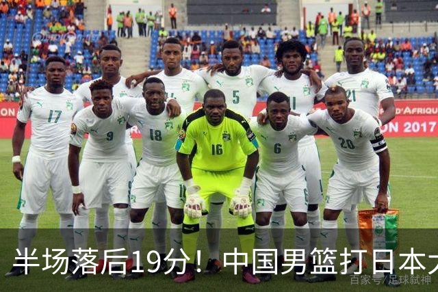半场落后19分！中国男篮打日本太被动，老问题全暴露，郭士强拿啥翻盘？