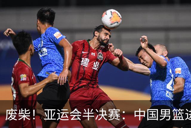废柴！亚运会半决赛：中国男篮进攻断电 半场30-49落后日本男篮