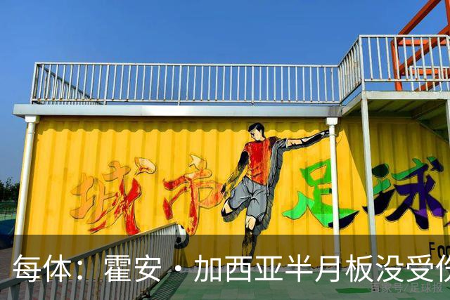 每体：霍安·加西亚半月板没受伤，巴萨不排除出战塞维利亚可能性